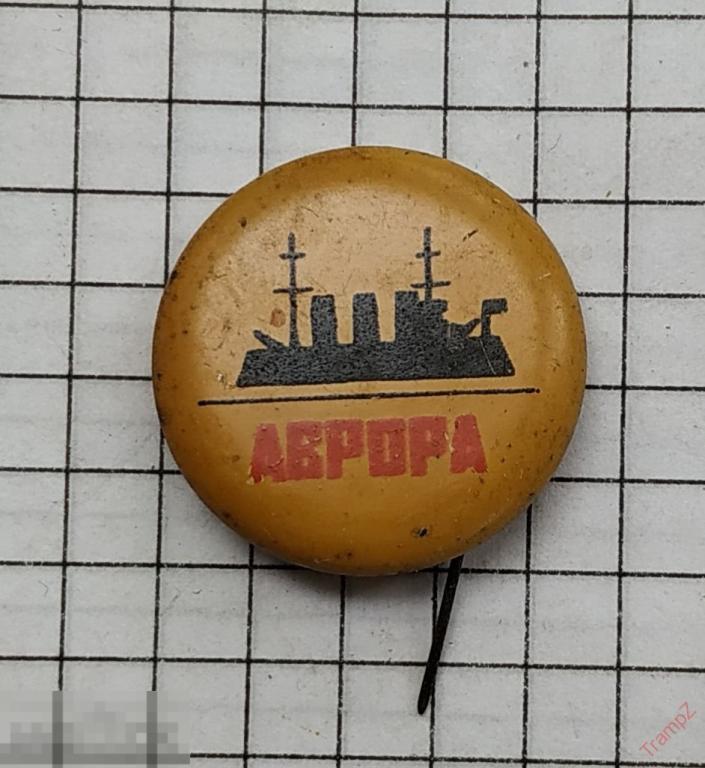 Знак Крейсер Аврора #17* 
