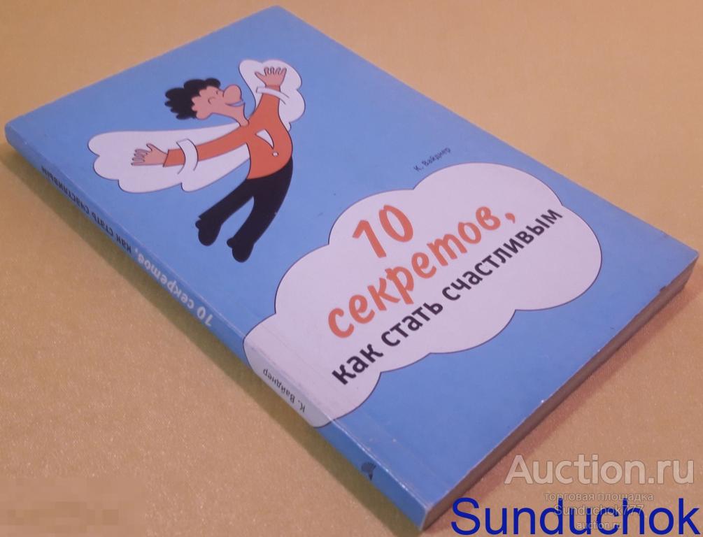 "10 секретов, как стать счастливым" К. Вайднер. Издательство: Мир книги. 2008 г.