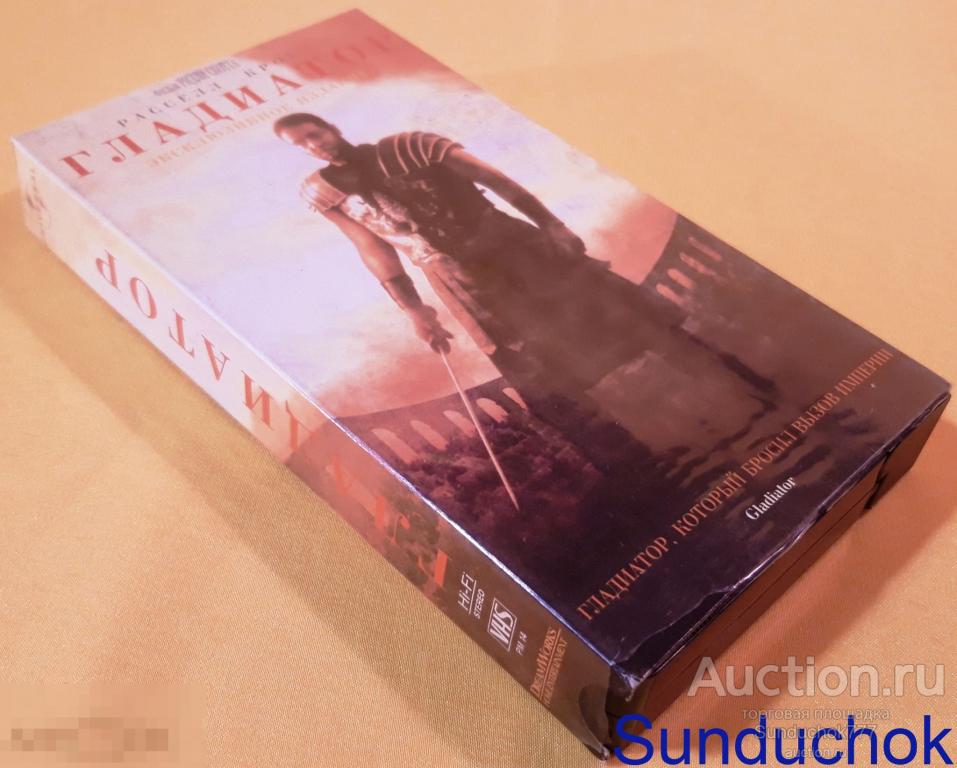 "ГЛАДИАТОР. Gladiator" (2000) Рассел Кроу. Исторический Боевик. Приключения. VHS. Видеокассета.