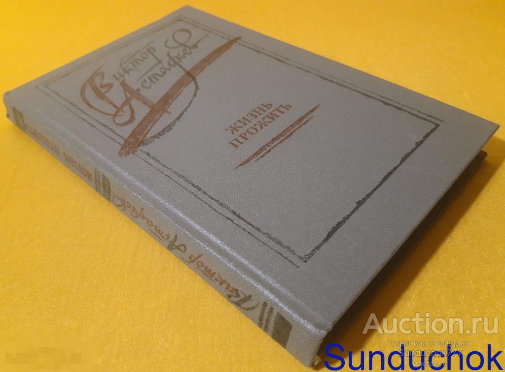 "Жизнь прожить. Роман. Рассказы" Виктор Астафьев. Серия: Новинки "Современника". 1986 г.