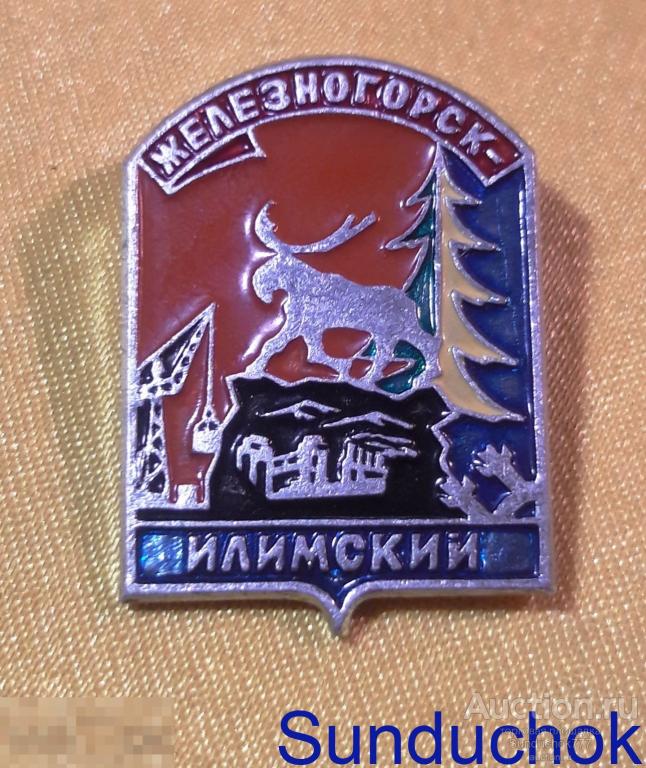 Знак. Значок. "Железногорск-Илимский" Герб города. (Иркутская область)" (серия: Батумская)