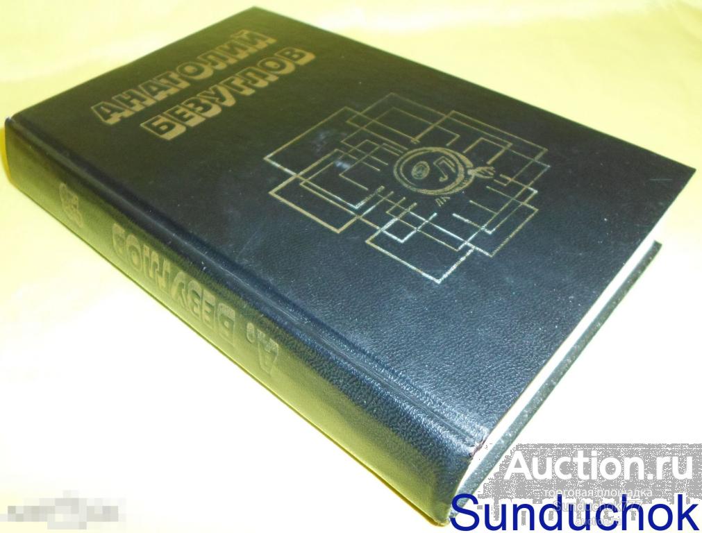 Книга "Презумпция невиновности / Хищники" Анатолий Безуглов. 1994 г.