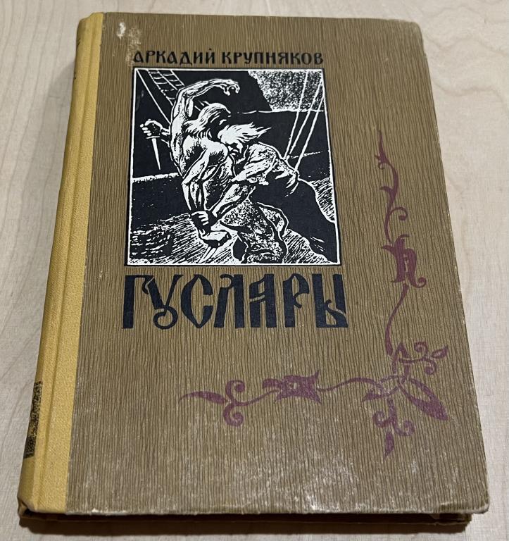Крупняков Аркадий Степанович. Гусляры. В трех книгах. Книга 2.  Вольные города