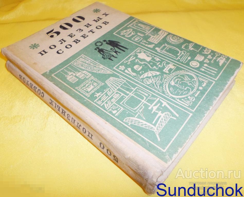 Книга "500 полезных советов" Составитель Ц. Медовар. 1972 г.