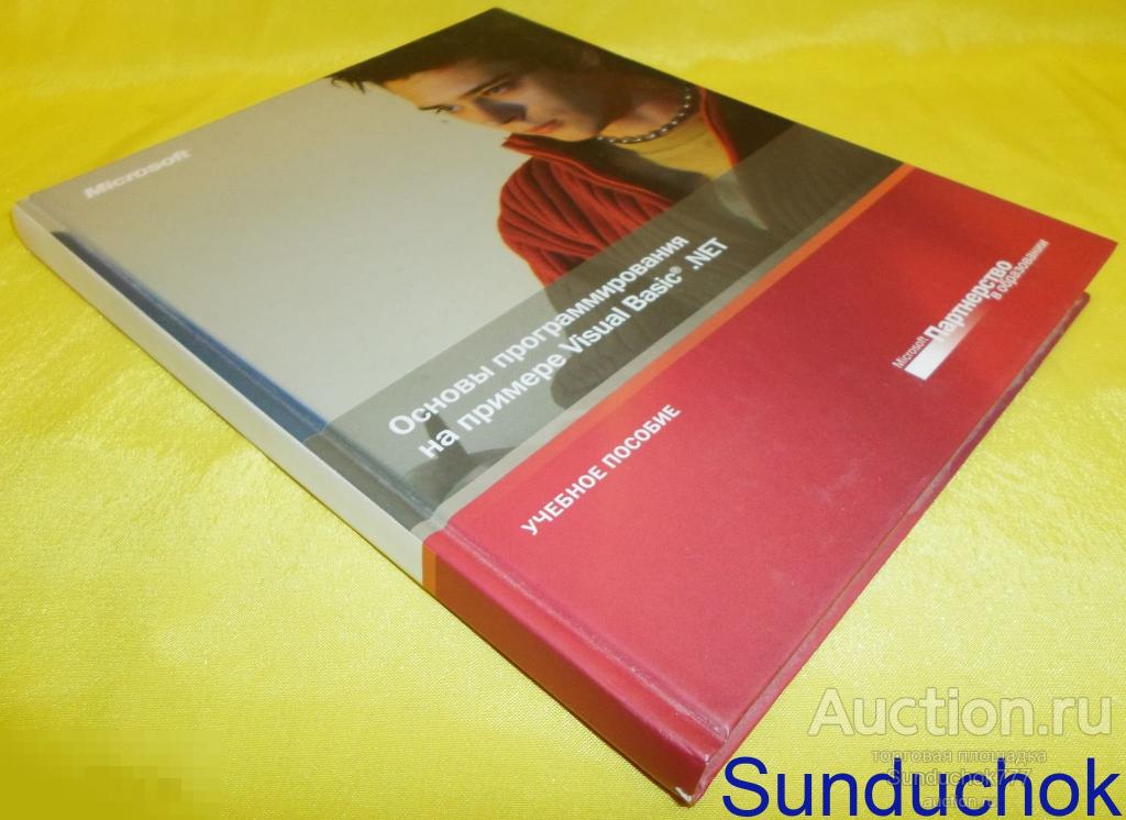 Учебное пособие "Основы программирования на примере Visual Basic NЕT" Угринович Н. 2005 г.