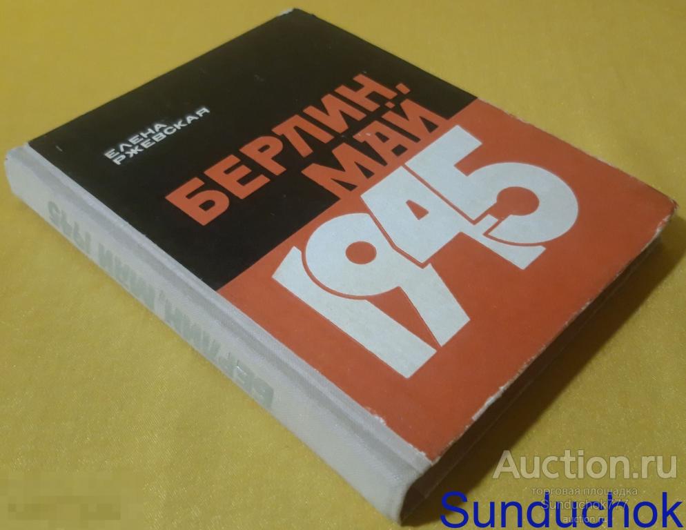 "Берлин, май 1945" Елена Ржевская. Издательство: ДОСААФ. 1975 г.