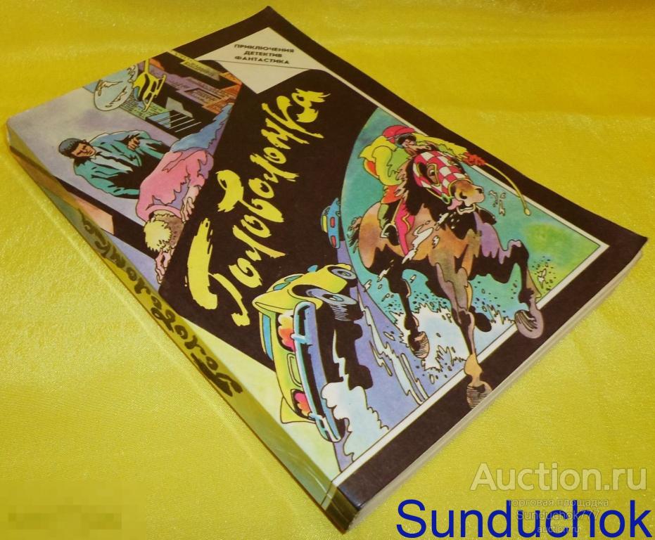 Книга. Головоломка: Сборник зарубежных детективов. 1990 год.
