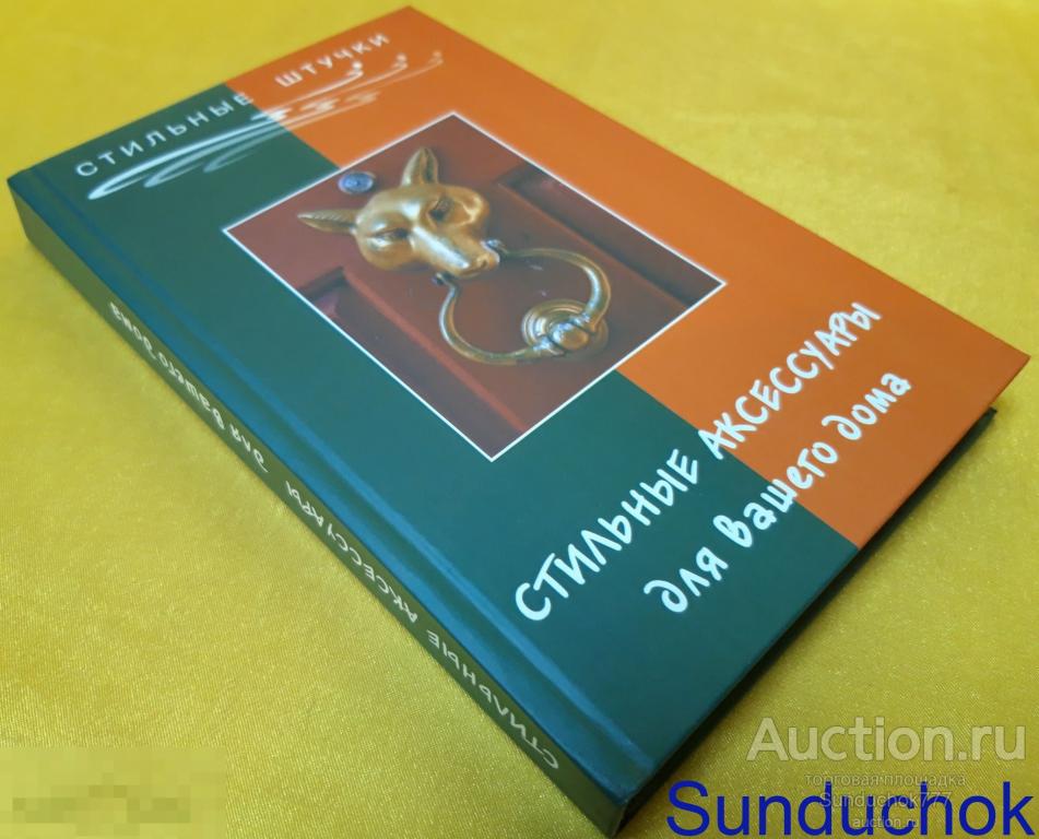 "Стильные аксессуары для вашего дома" Т. В. Плотникова. Серия: Стильные штучки. 2004 г.
