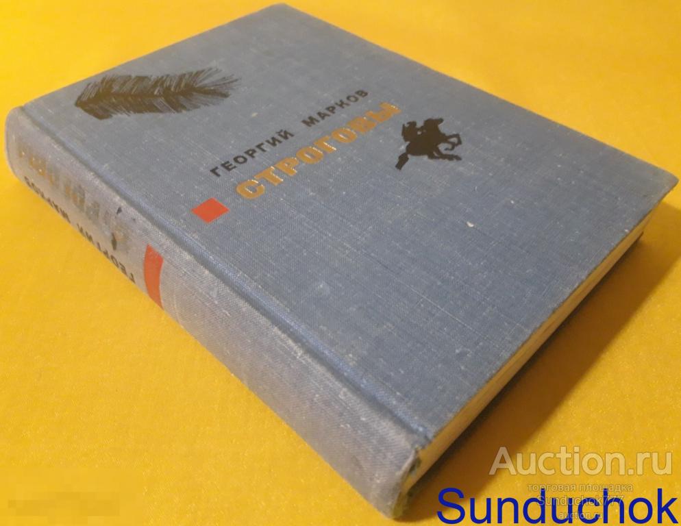 "Строговы" Георгий Марков. Издательство: Советский писатель. Москва. 1970 г.