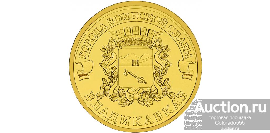 Россия, 10 рублей 2011 г., Владикавказ, Серия: Города воинской славы, UNC / мешковые!