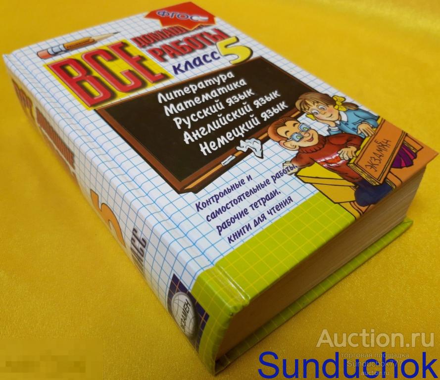Решебник "Все домашние работы за 5 класс" Издательство: Экзамен. 2014 г.