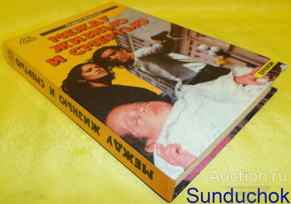 Книга "Между жизнью и смертью" Андрей Воронин. Издательство: Букмэн. 1996 г.