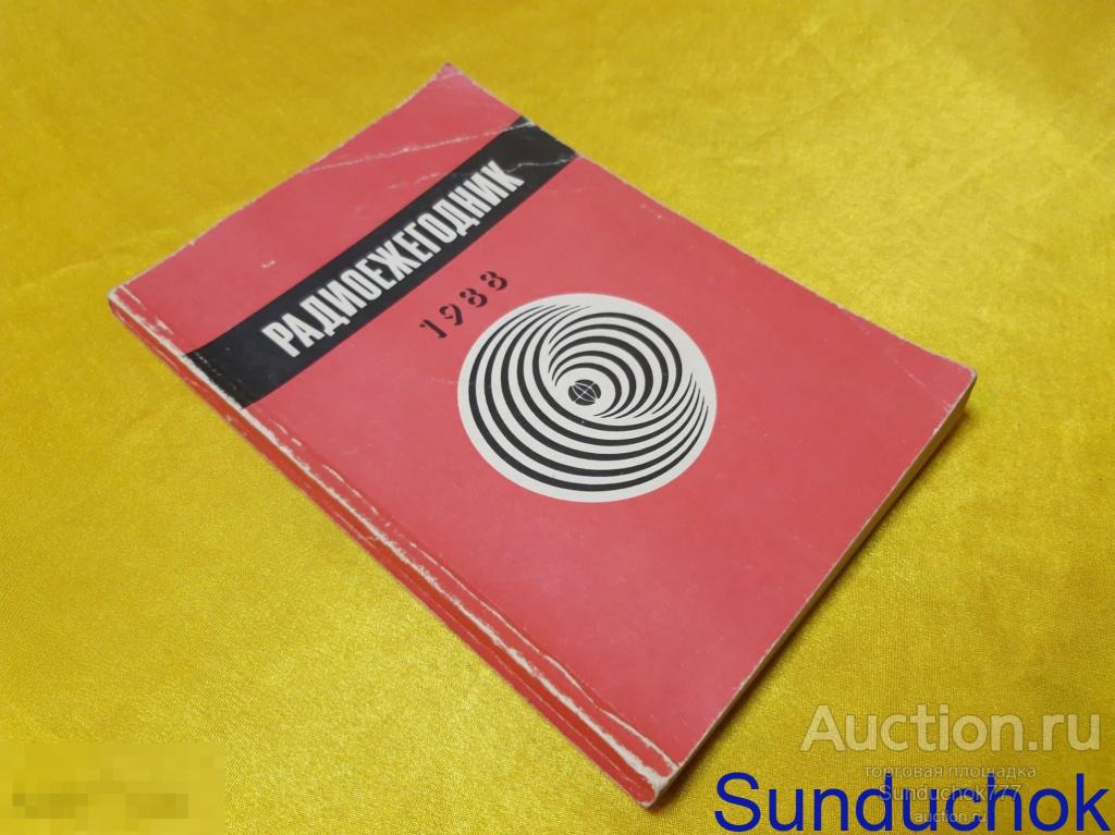 "Радиоежегодник-88" А.В. Гороховский. Издательство ДОСААФ. 1988 г. Радиотехника и радиоэлектроника.