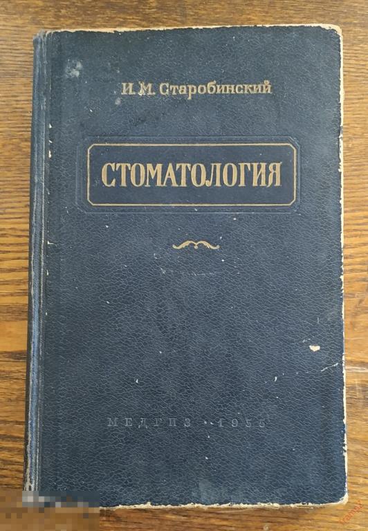 Учебник для студентов медицинских институтов Стоматология. Старобинский 1955г * 