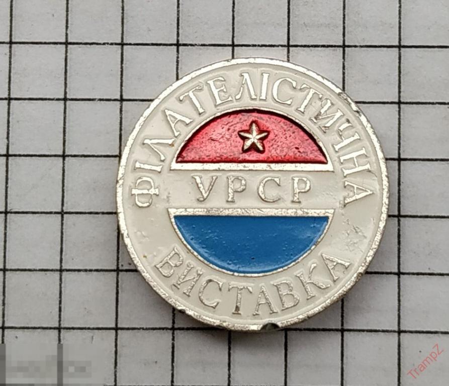 Знак Филателистическая выставка УССР #17* 