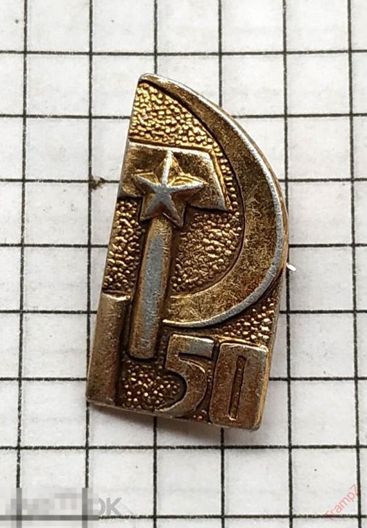 Знак 50 лет Советской власти СССР серп и молот #17* 