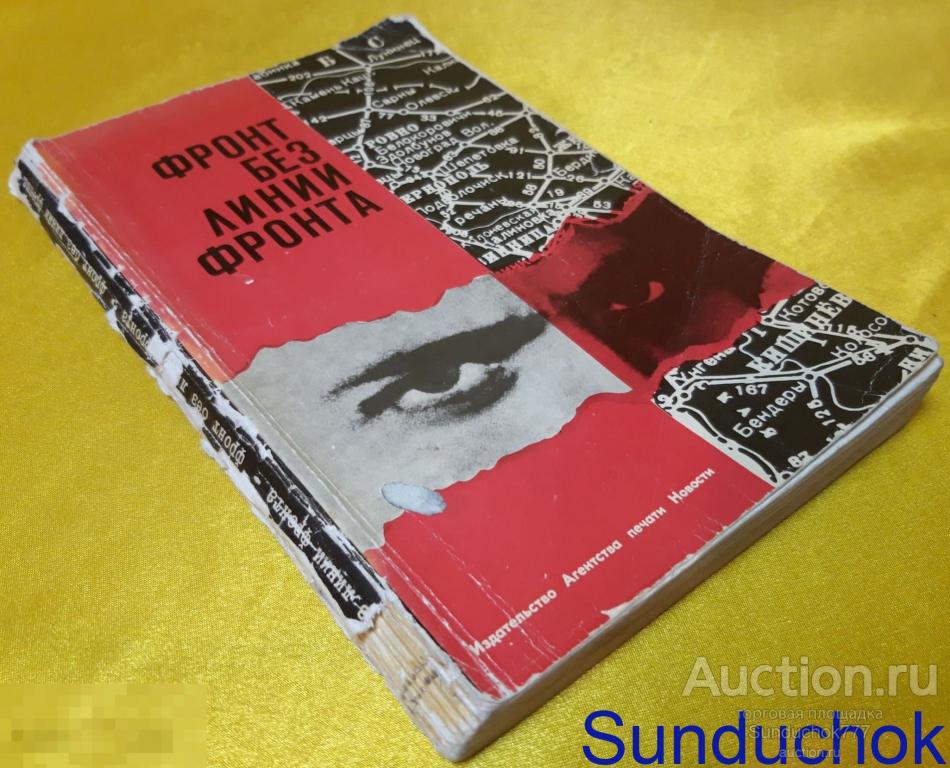 "Фронт без линии фронта" Сборник рассказов о советских разведчиках. 1965 г.