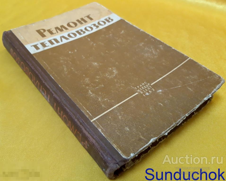 "Ремонт тепловозов" Учебник для техникумов железнодорожного транспорта. Москва, 1962 г.