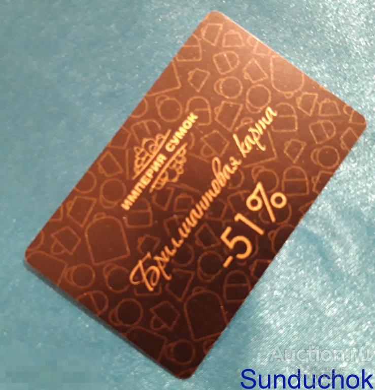 Пластиковая БРИЛЛИАНТОВАЯ КАРТА скидка -51% в сети магазинов "Империя сумок"