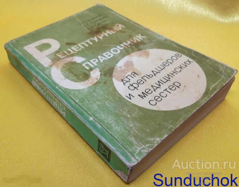 "Рецептурный справочник для фельдшеров и медицинских сестер" Издательство: Медицина. 1986 г.