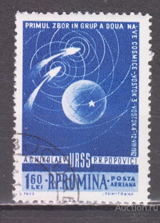 Румыния 1962 групповой полет Восток-3 и Восток-4 Mi2097