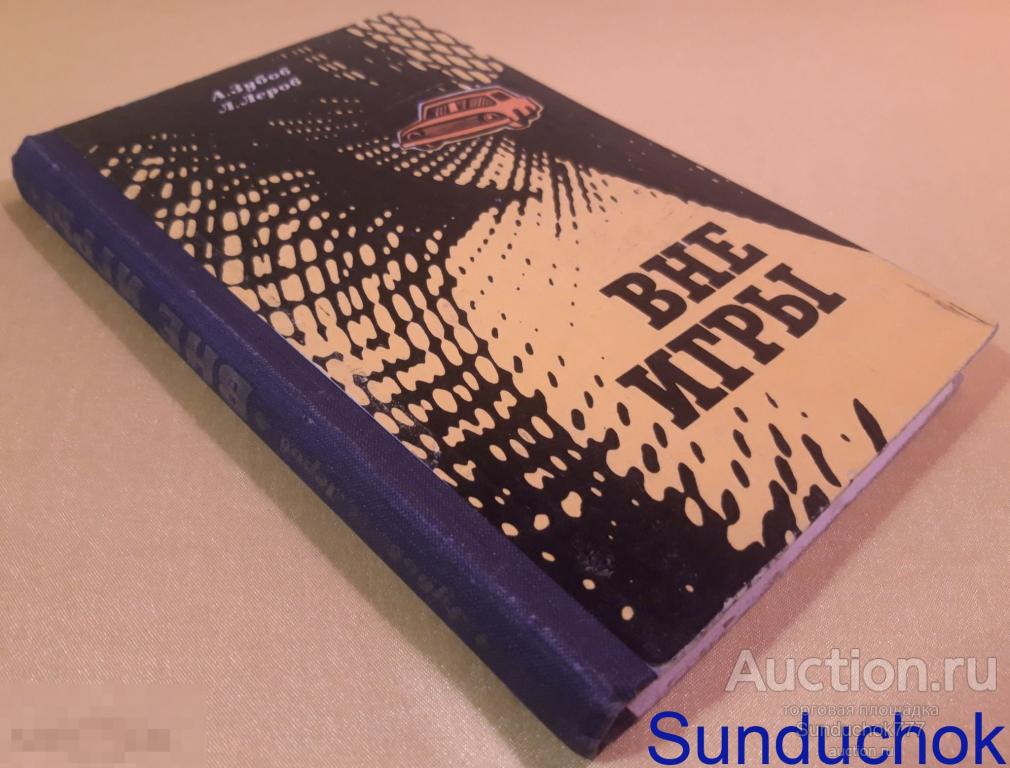 "Вне игры" А.Н. Зубов, Л.М. Леров. Издательство: Советская Россия. 1975 г.