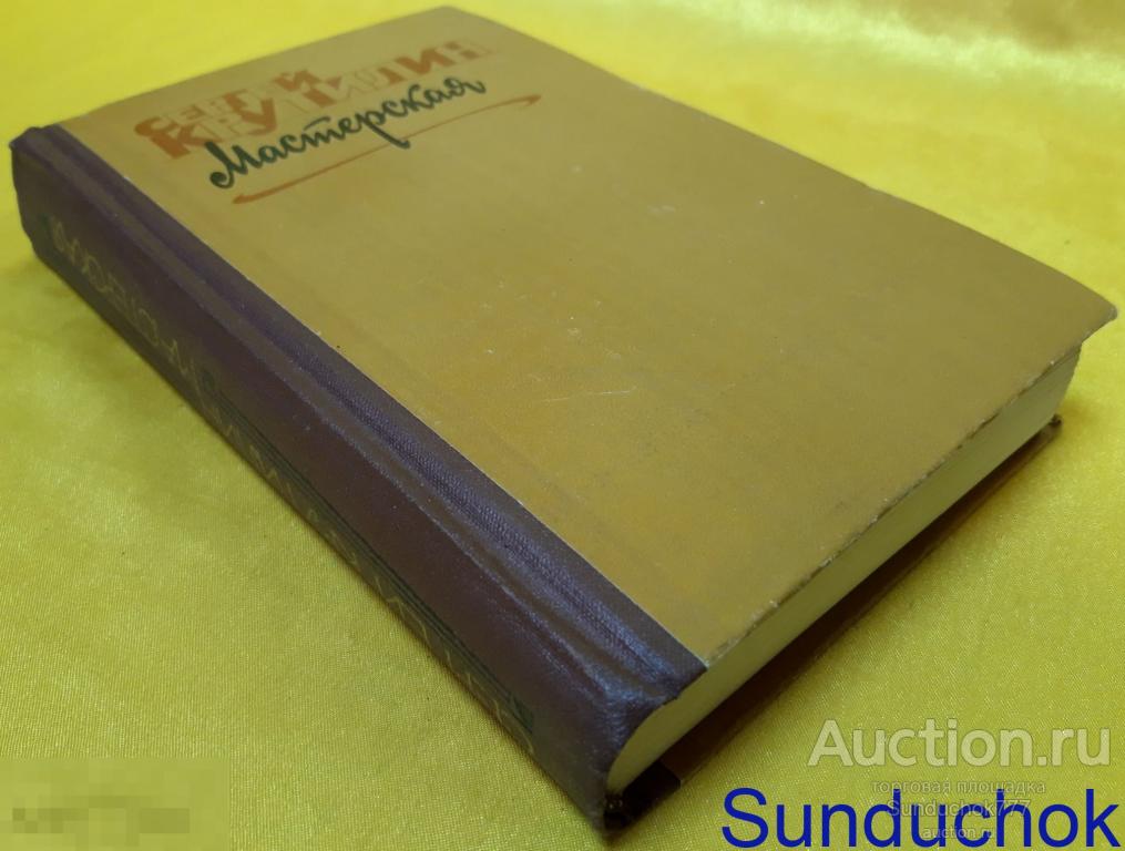 "Мастерская" Сергей Крутилин. Издательство: Молодая гвардия. 1981 г.