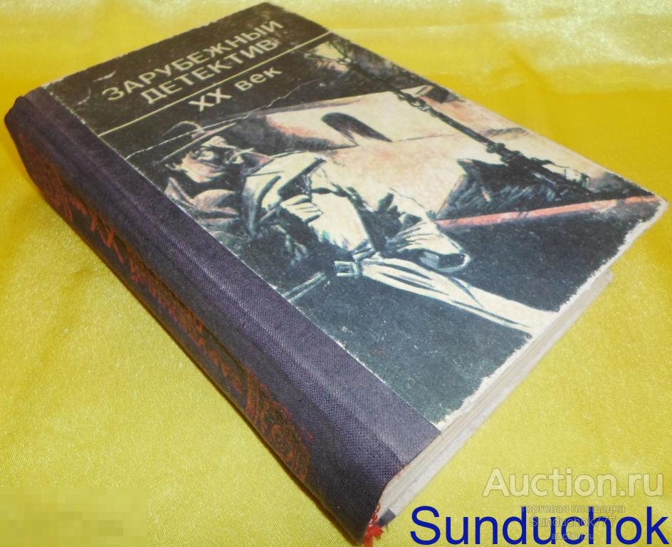Книга. "Зарубежный детектив. XX век" 1991 г. Сборник.