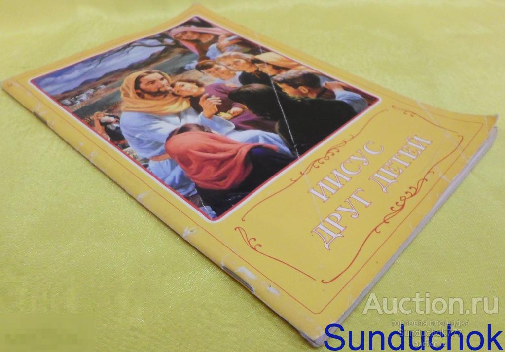 Книга "Иисус друг детей" Издательство: Институт перевода Библии. 1990 г.