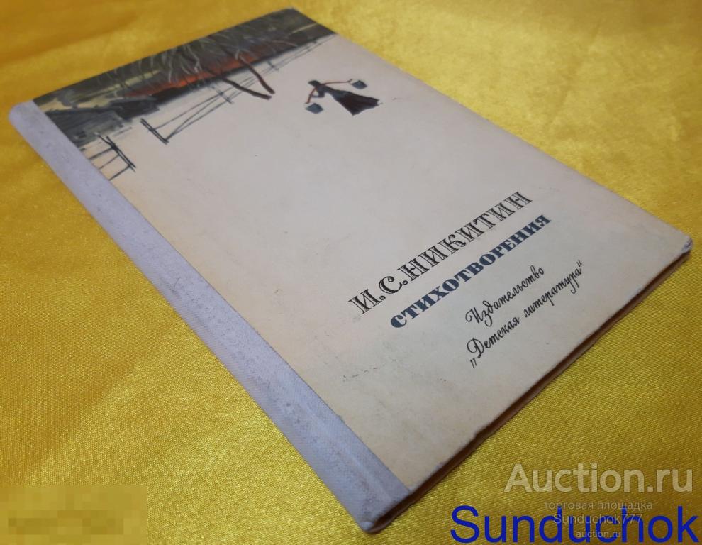 "И. С. Никитин. Стихотворения" Издательство: Детская литература. Москва. 1976 г.