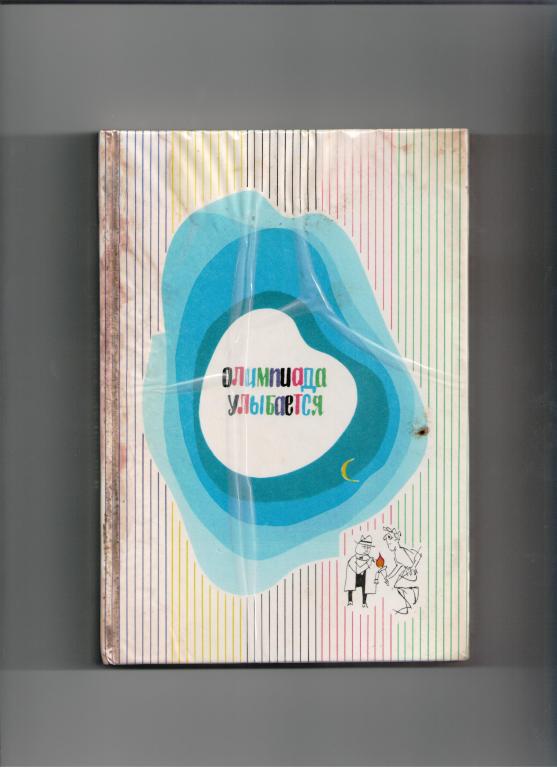 книга Олимпиада улыбается Олимпийские игры Москва 1980 год спорт