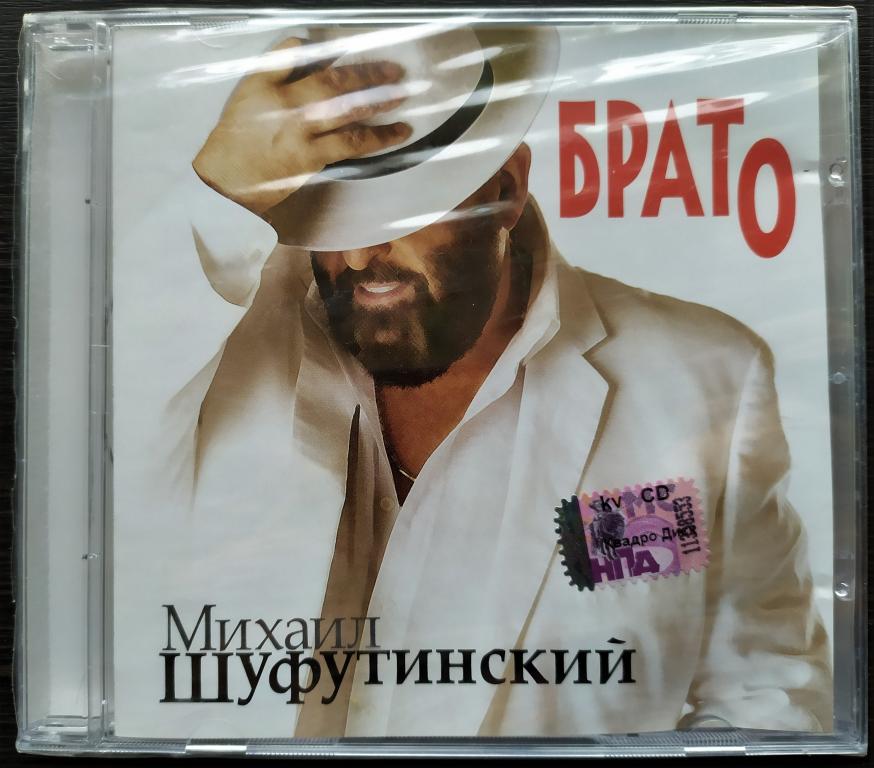 МИХАИЛ ШУФУТИНСКИЙ ‎– Брато 2009 лиц. Квадро-Диск – KTL09-178 НОВЫЙ ЗАПЕЧАТАН