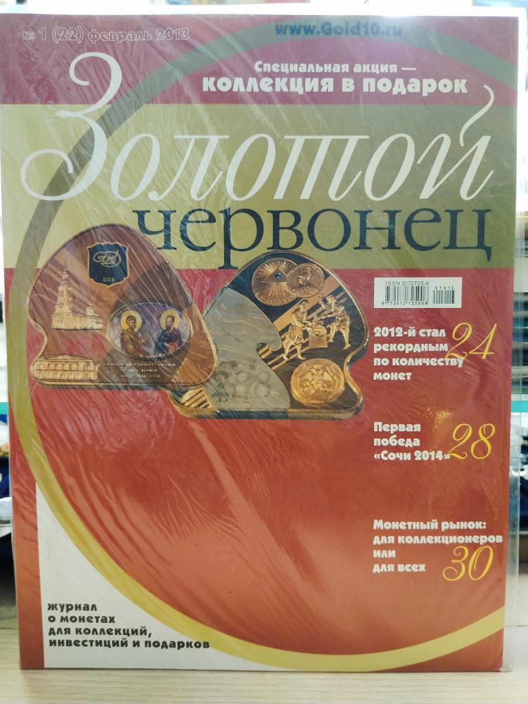 Журнал Золотой червонец №1(22) февраль 2013. Без монеты