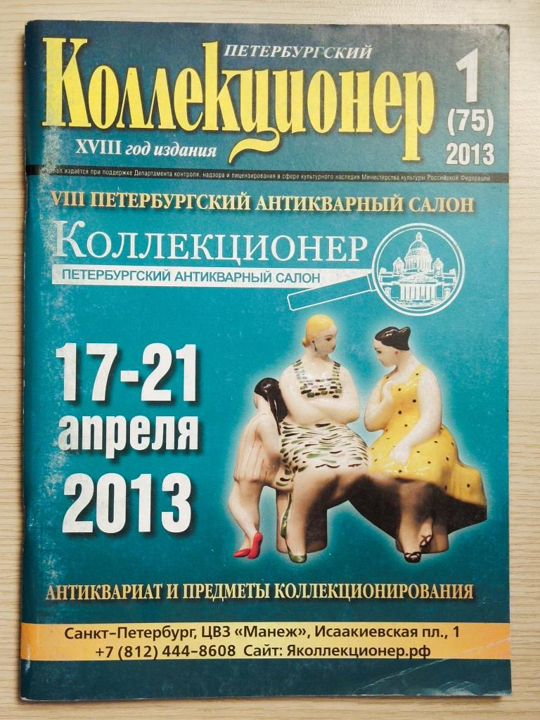 Журнал петербургский коллекционер №1(75) 2013 год