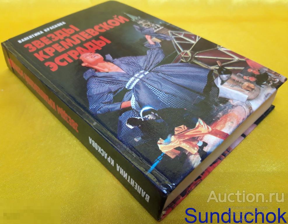 Книга "Звезды кремлевской эстрады" Краскова Валентина. Издательство: Литература. Минск 1998 г.
