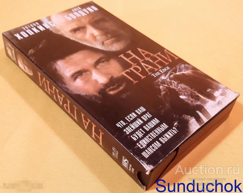 "НА ГРАНИ. The Edge" (1997) Энтони Хопкинс, Алек Болдуин. Приклучения. Триллер. VHS. Видеокассета.