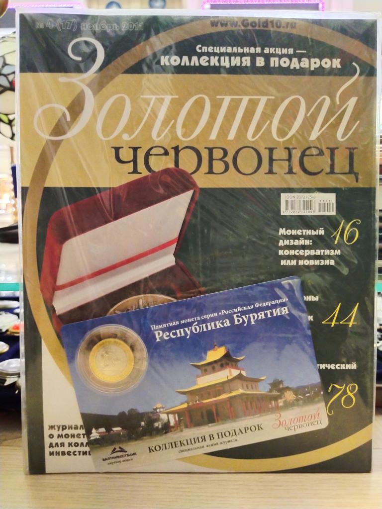 Журнал Золотой червонец №4(17) ноябрь 2011. С монетой