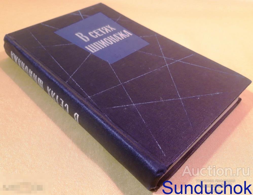 "В сетях шпионажа" Л. Фараго. С. Хартмана. Издательство: Воениздат. 1965 г.