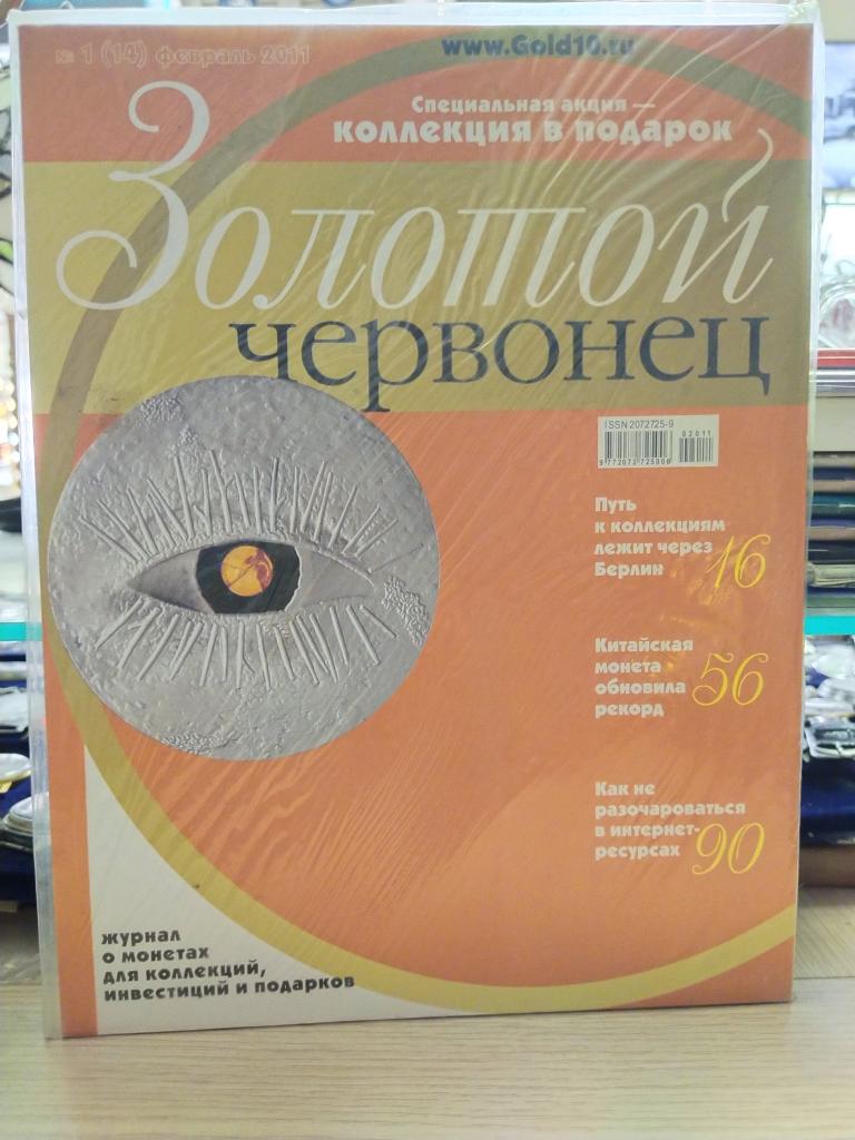 Журнал Золотой червонец №1(14) сентябрь 2011. Без монеты