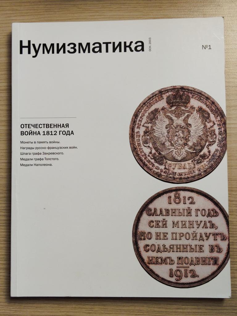 Журнал "Нумизматика №!. Отечественная война 1812 года"
