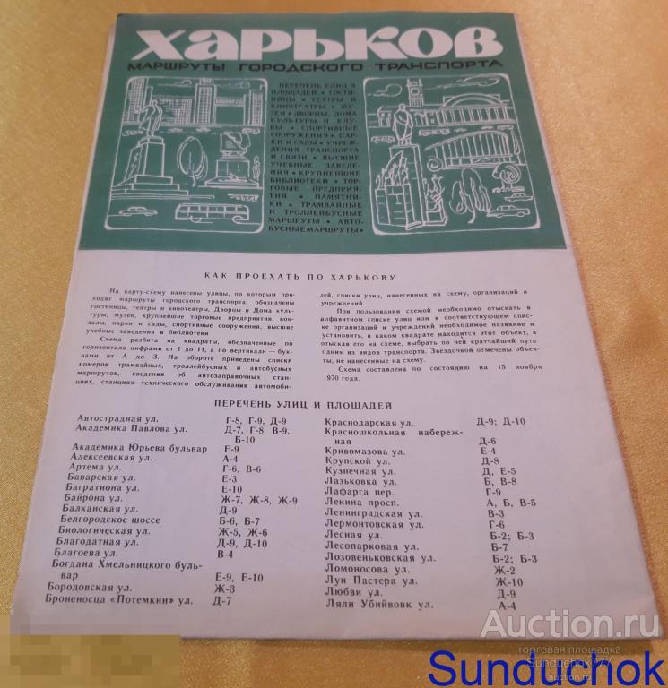 "Харьков. Маршруты городского транспорта" Карта.  ГУГК. 1972 г.