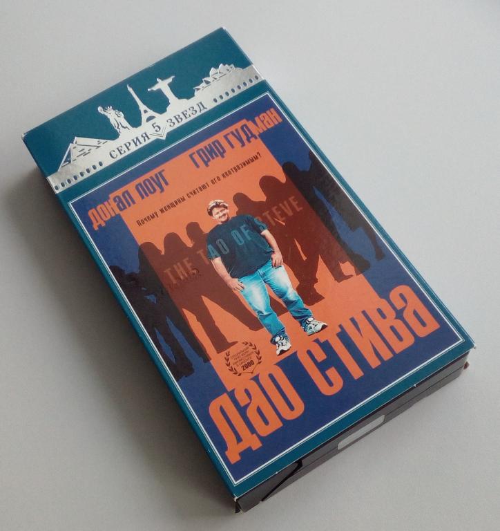 ДАО СТИВА/Pyramid Home Video/CP/Пирамида/VHS/лицензия/видеокассета