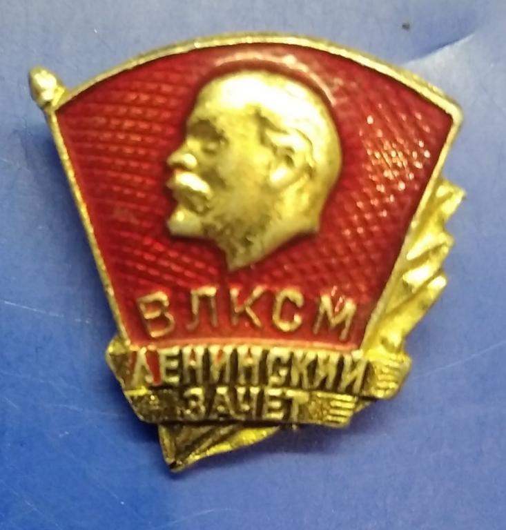Ленин. ВЛКСМ. Ленинский зачёт. в коллекцию.