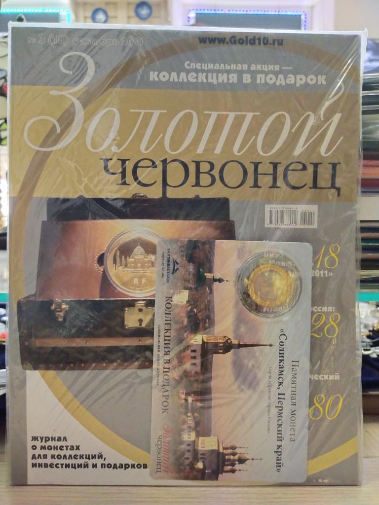 Журнал Золотой червонец №3(16) сентябрь 2011. С монетой