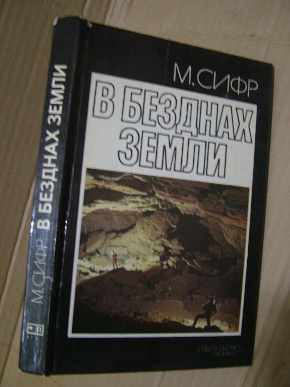Сифр М. В безднах Земли. 1982