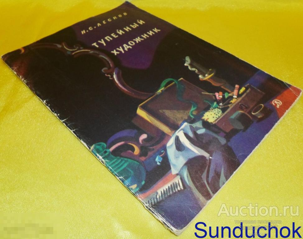 Книга. Детская литература "Тупейный художник" Н.С.Лесков 1983 год.