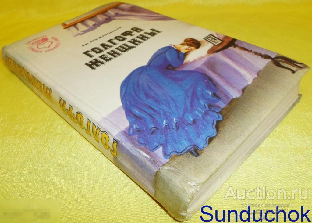 Книга "Голгофа женщины / Болотный цветок" Вера Крыжановская. 1993 г.