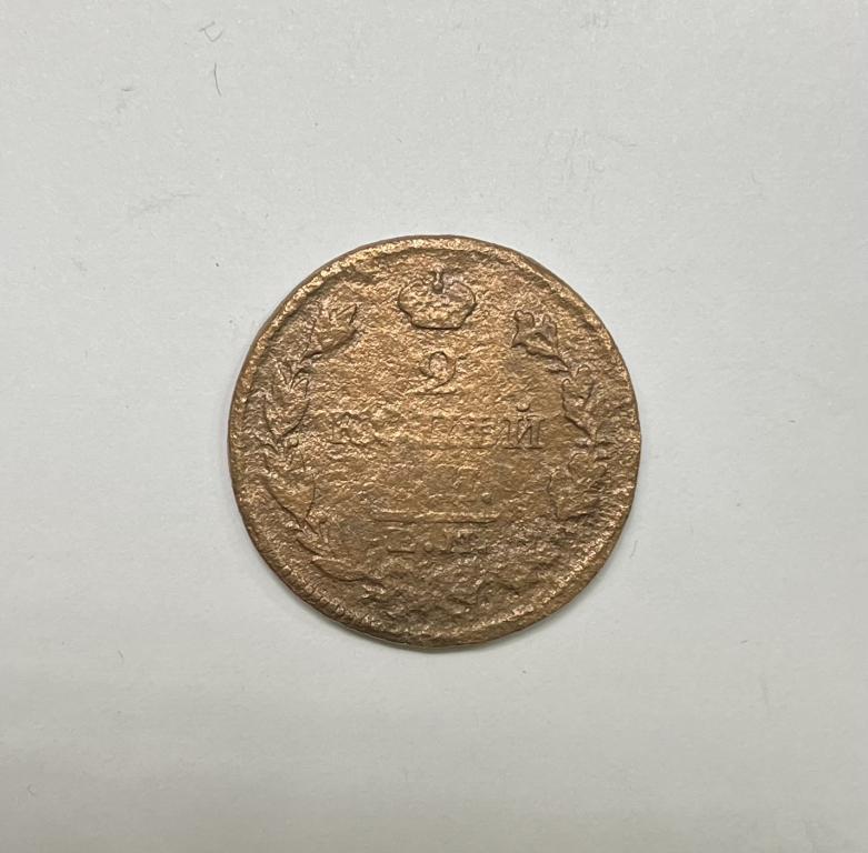 2 копейки 1827 ЕМ ИК Николай I МЕДЬ