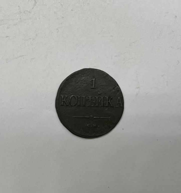 1 копейка 1838 СМ Николай I МЕДЬ