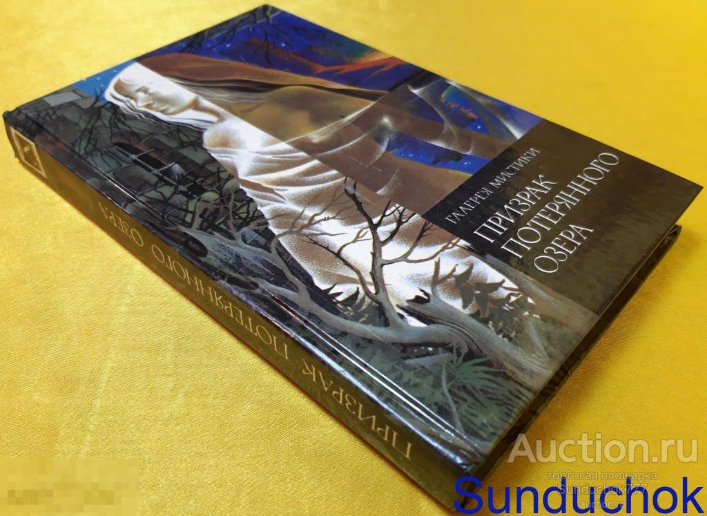 Книга "Призрак потерянного озера; Поместье Вэйдов; Госпожа Лант" Серия: Галерея мистики. 1993 г.